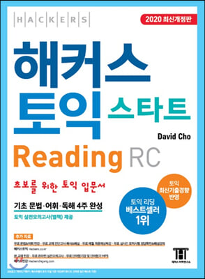 해커스 토익 스타트 리딩(Reading) RC(2020)(개정판 4판)