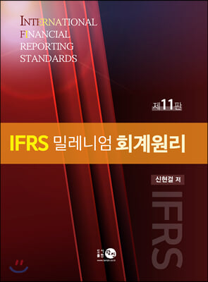 IFRS 밀레니엄 회계원리