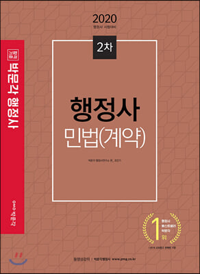 2020 행정사 2차 기본서 민법(계약)