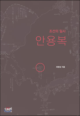 조선의 밀사 안용복