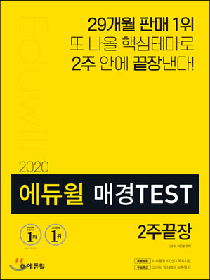 2020 에듀윌 매경TEST 2주끝장