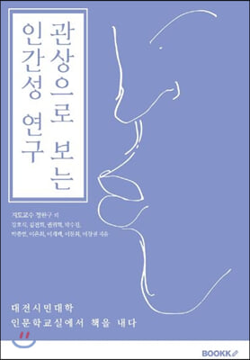 관상으로 보는 인간성 연구