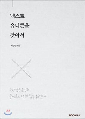 넥스트 유니콘을 찾아서