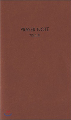 아가페 기도노트(PRAYER NOTE) 브라운