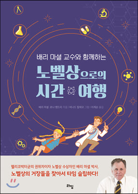 [중고-상] 배리 마셜 교수와 함께하는 노벨상으로의 시간 여행