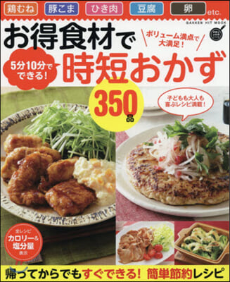 お得食材で時短おかず350品