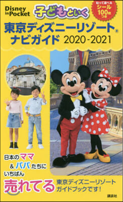 子どもといく東京ディズニ-リゾ-ト ナビガイド 2020-2021 シ-ル100枚つき 