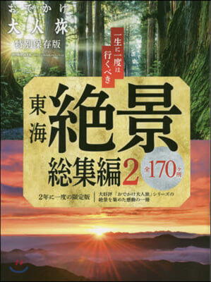 おでかけ大人旅 總集編(2)