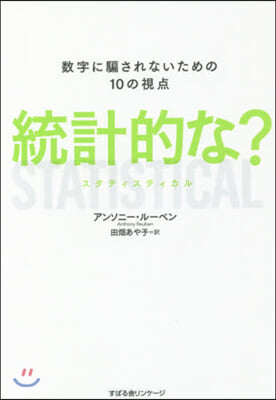 統計的な? 數字に騙されないための10の視点 STATISTICAL  