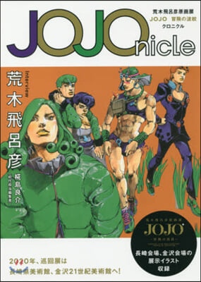 JOJOnicle 荒木飛呂彦原畵展 JOJO 冒險の波紋 クロニクル