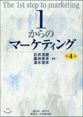 1からのマ-ケティング 第4版