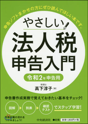 やさしい法人稅申告入門 令和2年申告用