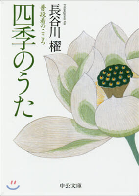 四季のうた 普段着のこころ