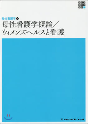 母性看護學槪論 ウィメンズヘルスと看護 第6版