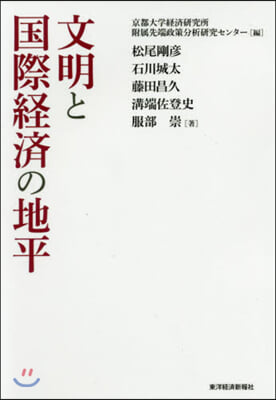 文明と國際經濟の地平