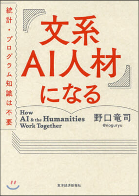 文系AI人材になる 統計.プログラム知識は不要