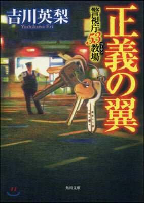 正義の翼 警視廳53敎場