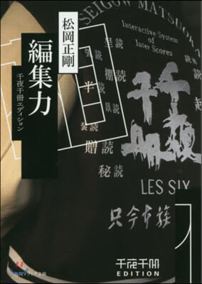 千夜千冊エディション 編集力 