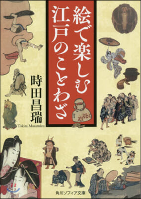 繪で樂しむ江戶のことわざ