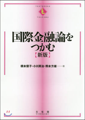 國際金融論をつかむ 新版