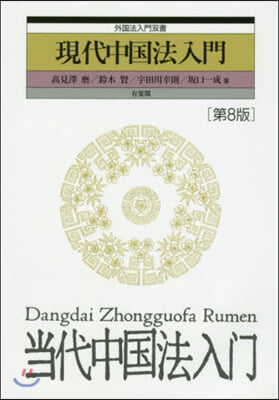現代中國法入門 第8版