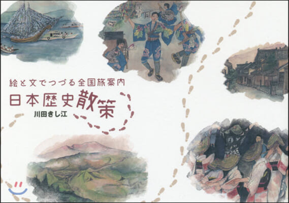 繪と文でつづる全國旅案內 日本歷史散策