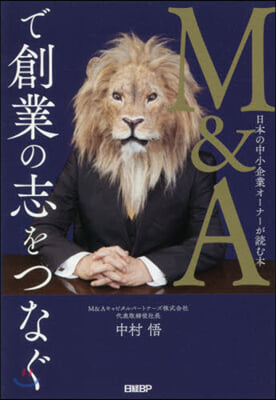 M&amp;Aで創業の志をつなぐ 日本の中小企業オ-ナ-が讀む本