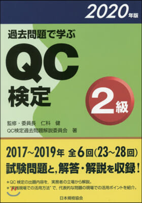 ’20 過去問題で學ぶQC檢定2級