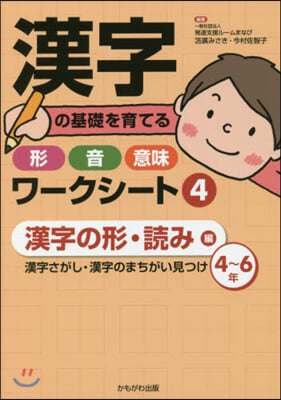 漢字の基礎を育てる形.音.意味ワ-ク(4)