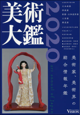 美術大鑑 2020 