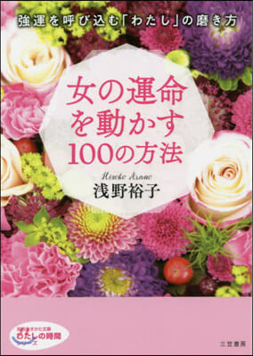 女の運命を動かす100の方法 改訂新版