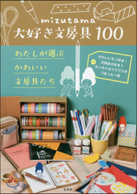 mizutama大好き文房具100