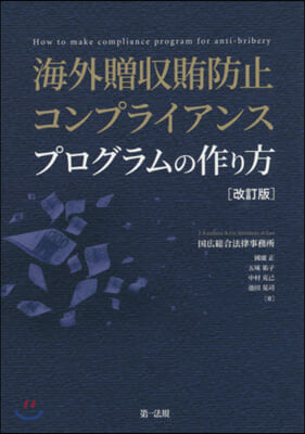 海外贈收賄防止コンプライアンスプログラムの作り方 改訂版