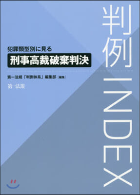 判例INDEX 犯罪類型別に見る刑事高裁破棄判決 