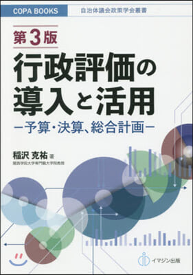 行政評價の導入と活用 第3版－予算.決算