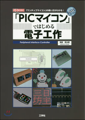 「PICマイコン」ではじめる電子工作