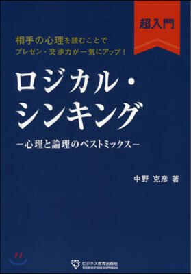 ロジカル.シンキング超入門 