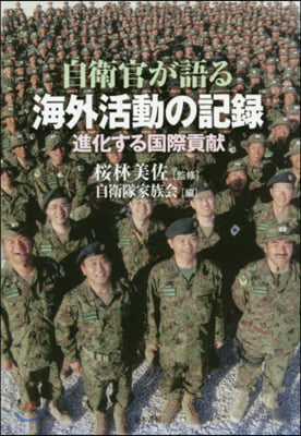 自衛官が語る海外活動の記錄－進化する國際