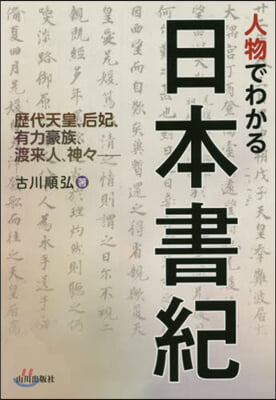 人物でわかる日本書紀 歷代天皇,后妃,有