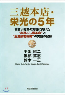 三越本店.榮光の5年~高質小賣業の實現に