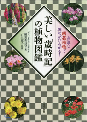 美しい「歲時記」の植物圖鑑