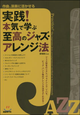 實踐! 本氣で學ぶ至高のジャズ.アレンジ法