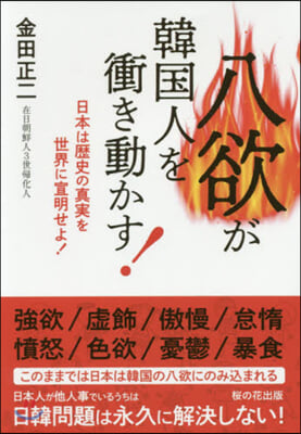 八欲が韓國人を衝き動かす! 日本は歷史の