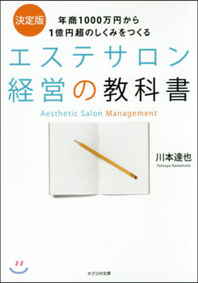 エステサロン經營の敎科書 年商1000万
