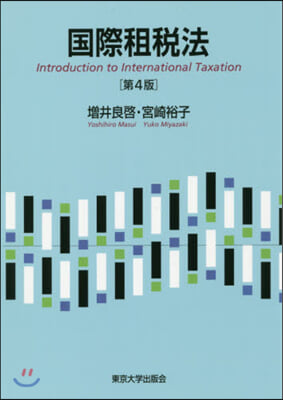 國際租稅法 第4版