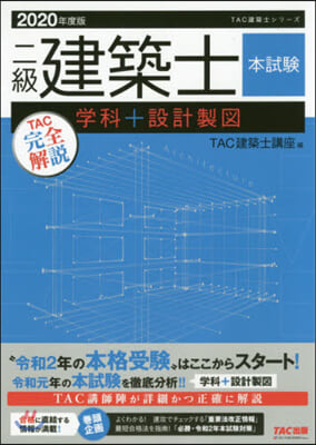 ’20 二級建築士本試驗TAC完全解說