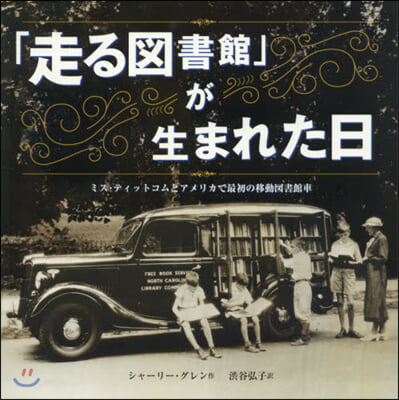 「走る圖書館」が生まれた日  