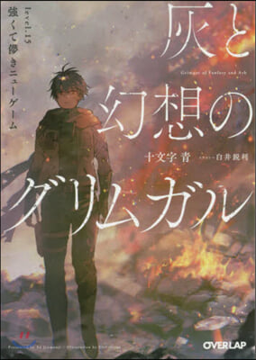 灰と幻想のグリムガル(level.15)强くて夢きニュ-ゲ-ム