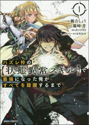 ハズレわくの[狀態異常スキル]で最强になった俺がすべてを蹂躪するまで 1