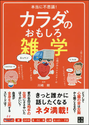 本當に不思議!カラダのおもしろ雜學